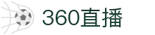 360直播-NBA直播|英超直播|高清无插件直播|足球直播_360直播官网