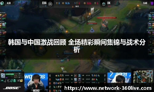 韩国与中国激战回顾 全场精彩瞬间集锦与战术分析
