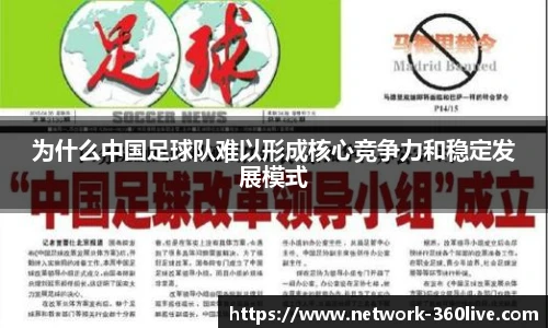 为什么中国足球队难以形成核心竞争力和稳定发展模式