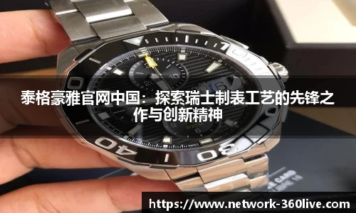 泰格豪雅官网中国：探索瑞士制表工艺的先锋之作与创新精神