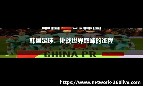 韩国足球：挑战世界巅峰的征程