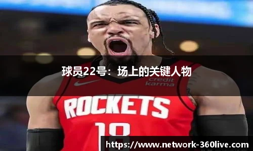 球员22号：场上的关键人物