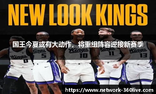国王今夏或有大动作，将重组阵容迎接新赛季