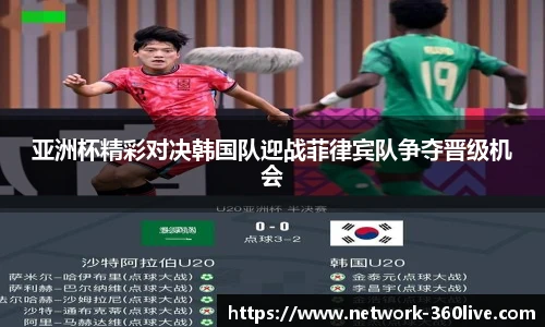 亚洲杯精彩对决韩国队迎战菲律宾队争夺晋级机会