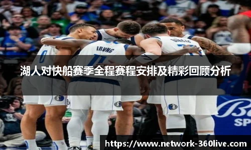 湖人对快船赛季全程赛程安排及精彩回顾分析