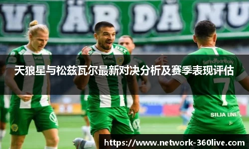 天狼星与松兹瓦尔最新对决分析及赛季表现评估