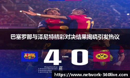 巴塞罗那与泽尼特精彩对决结果揭晓引发热议