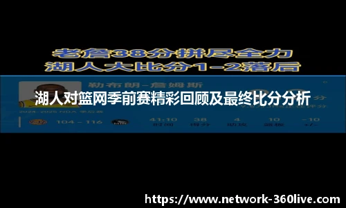 湖人对篮网季前赛精彩回顾及最终比分分析