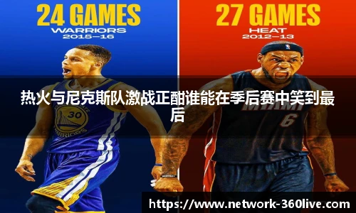 热火与尼克斯队激战正酣谁能在季后赛中笑到最后
