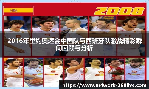 2016年里约奥运会中国队与西班牙队激战精彩瞬间回顾与分析