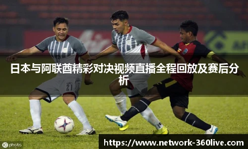 日本与阿联酋精彩对决视频直播全程回放及赛后分析