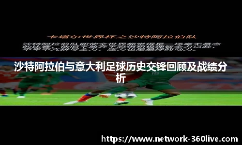 沙特阿拉伯与意大利足球历史交锋回顾及战绩分析
