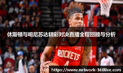 休斯顿与明尼苏达精彩对决直播全程回顾与分析