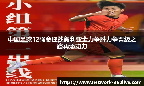 中国足球12强赛迎战叙利亚全力争胜力争晋级之路再添动力