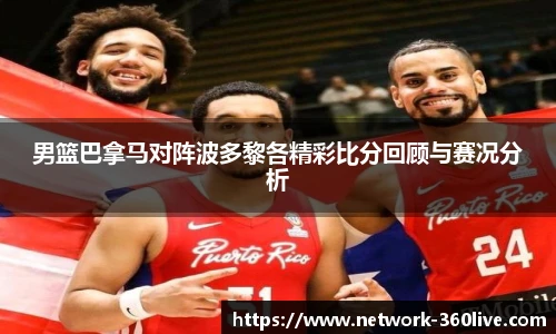 男篮巴拿马对阵波多黎各精彩比分回顾与赛况分析