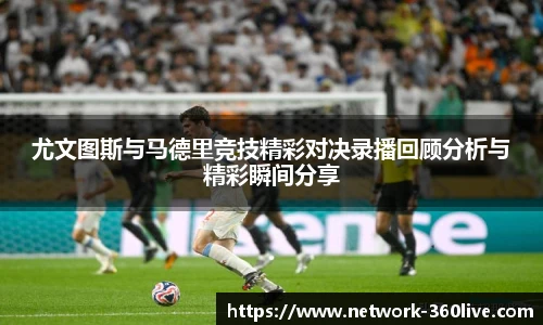 尤文图斯与马德里竞技精彩对决录播回顾分析与精彩瞬间分享