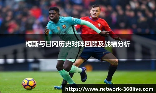 梅斯与甘冈历史对阵回顾及战绩分析