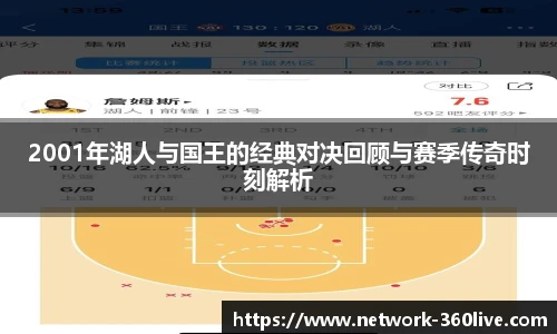 2001年湖人与国王的经典对决回顾与赛季传奇时刻解析