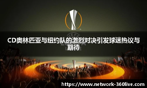 CD奥林匹亚与纽约队的激烈对决引发球迷热议与期待