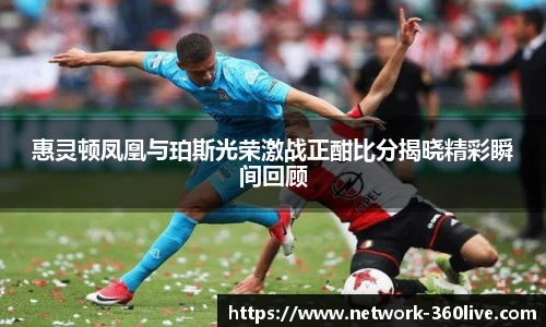 惠灵顿凤凰与珀斯光荣激战正酣比分揭晓精彩瞬间回顾