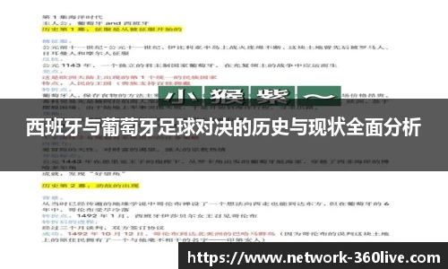 西班牙与葡萄牙足球对决的历史与现状全面分析