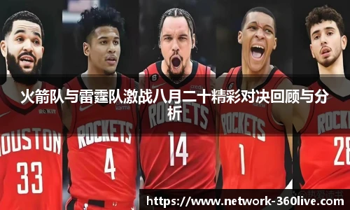 火箭队与雷霆队激战八月二十精彩对决回顾与分析