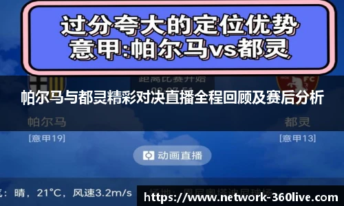帕尔马与都灵精彩对决直播全程回顾及赛后分析