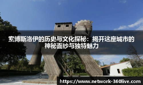 索博斯洛伊的历史与文化探秘：揭开这座城市的神秘面纱与独特魅力